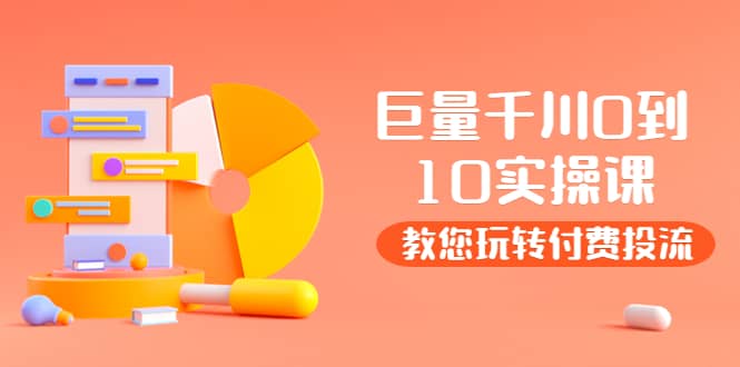 某收费培训：巨量千川两天实操课：教您玩玩转付费投流-创盟网