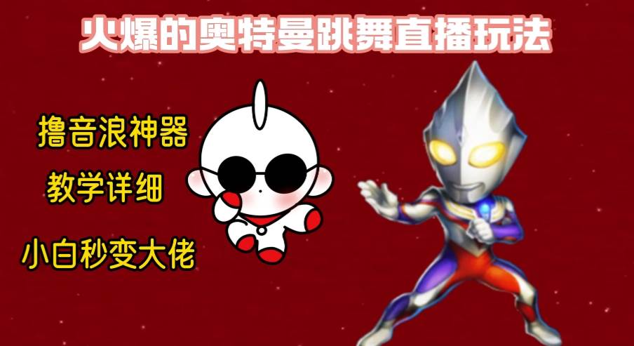 最新奥特曼无人直播整蛊玩法，保姆级教学撸音浪神器-创盟网