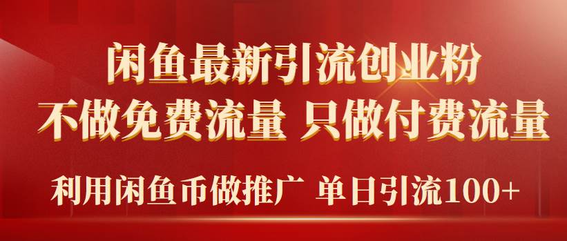 2024年闲鱼币推广引流创业粉，不做免费流量，只做付费流量，单日引流100+-创盟网
