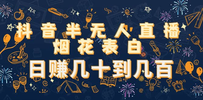 抖音半无人直播烟花表白（教程+视频模板素材）-创盟网