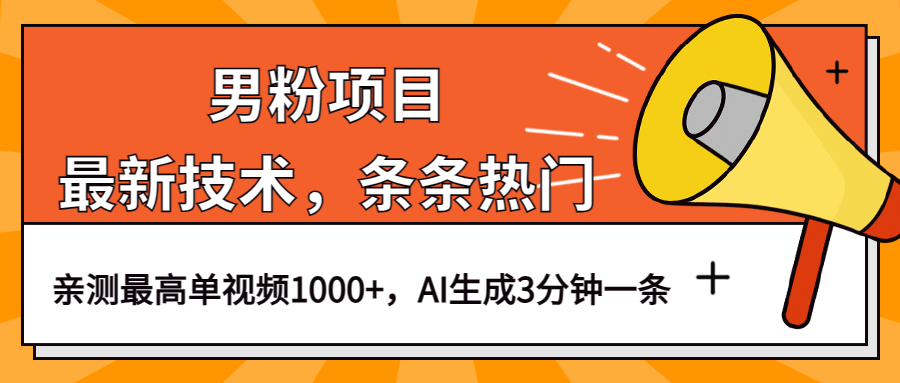 男粉项目，最新技术视频条条热门，一条作品1000+AI生成3分钟一条-创盟网