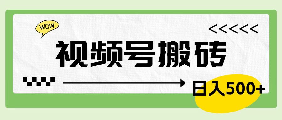 视频号搬砖项目，简单轻松，卖车载U盘，0门槛日入500+-创盟网