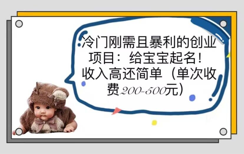 冷门刚需且暴利的创业项目：给宝宝起名！收入高还简单（单次200-500）-创盟网