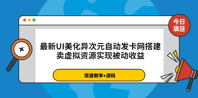 最新UI美化异次元自动发卡网搭建，卖虚拟资源实现被动收益（源码+教程）-创盟网