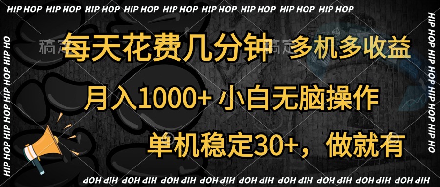 全网首发，独家玩法，每天花费几分钟，单机稳定30+，做就有，月入1000+，小白无脑操作，多机多收益-创盟网