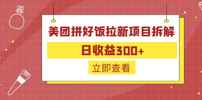 外面收费260的美团拼好饭拉新项目拆解：日收益300+-创盟网