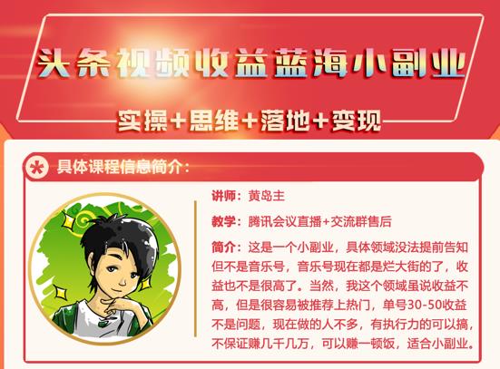 黄岛主·头条视频蓝海小领域副业项目，单号30-50收益不是问题-创盟网