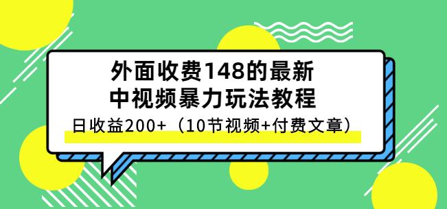 祖小来-中视频项目保姆级实战教程，视频讲解，实操演示，日收益200+-创盟网