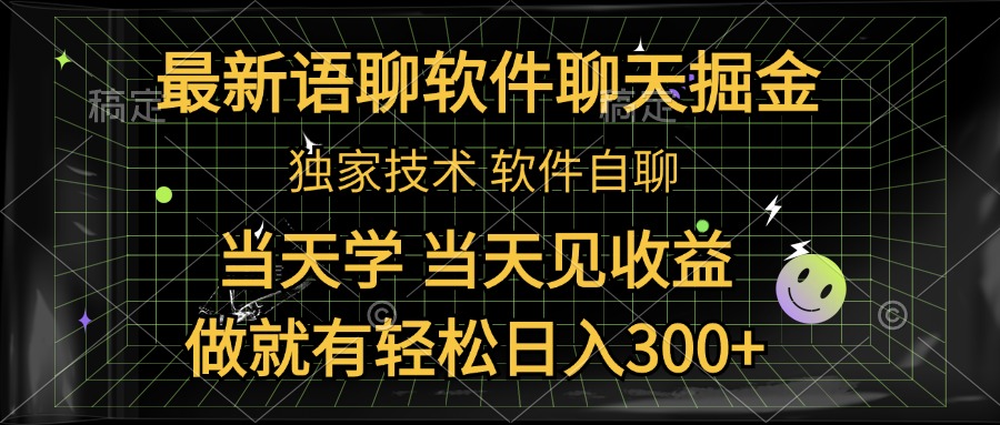 最新语聊软件自聊掘金，当天学，当天见收益，做就有轻松日入300+-创盟网