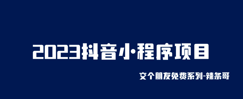 2023抖音小程序项目，变现逻辑非常很简单，当天变现，次日提现-创盟网
