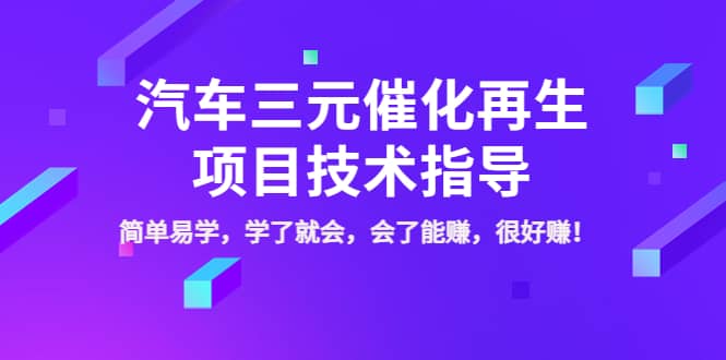 汽车三元催化再生项目技术指导，简单易学，学了就会，会了能赚，很好赚！-创盟网