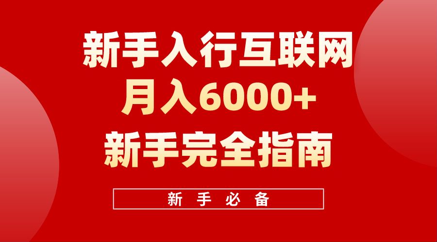 【白龙笔记】新手入行互联网月入6000完全指南-创盟网