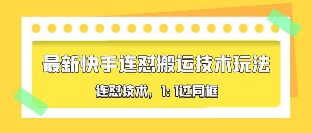 对外收费990的最新快手连怼搬运技术玩法，1:1过同框技术（4月10更新）-创盟网