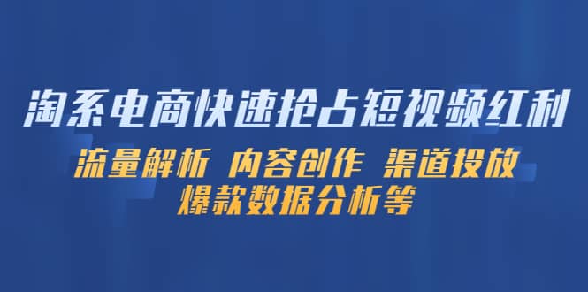 淘系电商快速抢占短视频红利：流量解析 内容创作 渠道投放 爆款数据分析等-创盟网