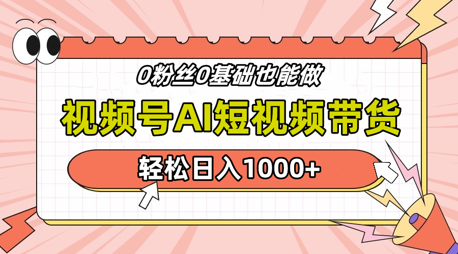 24年最新视频号Ai短视频带货，操作简单，实操日入1000+-创盟网