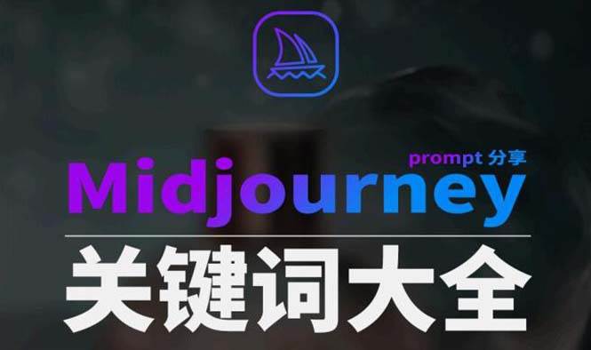Midjourney辞典AIGC中英双语图文辞典+提示关键词Prompt大全-创盟网