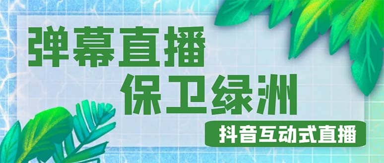 外面收费1980的抖音弹幕保卫绿洲项目，抖音报白，实时互动直播【详细教程】-创盟网