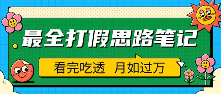 职业打假人必看的全方位打假思路笔记，看完吃透可日入过万（仅揭秘）-创盟网