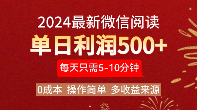 2024年最新微信阅读玩法 0成本 单日利润500+ 有手就行-创盟网