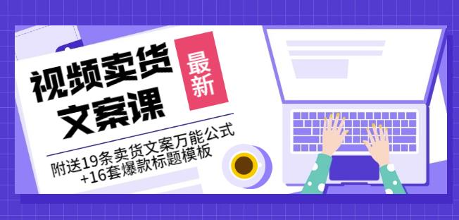《视频卖货文案课》附送19条卖货文案万能公式+16套爆款标题模板-创盟网