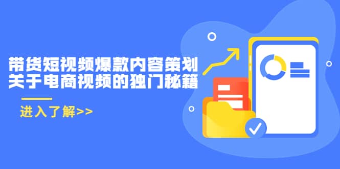 带货短视频爆款内容策划，关于电商视频的独门秘籍（价值499元）-创盟网