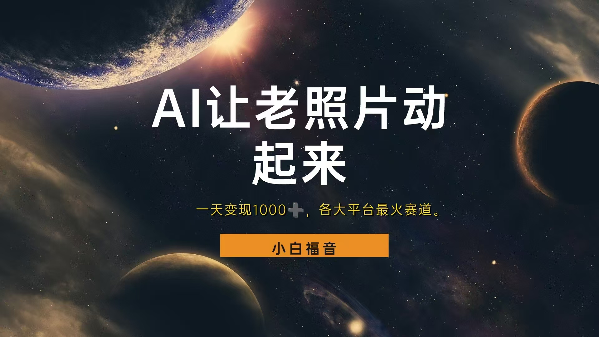 各平台最火赛道，让老照片动起来，一天变现1000+，看完就会-创盟网