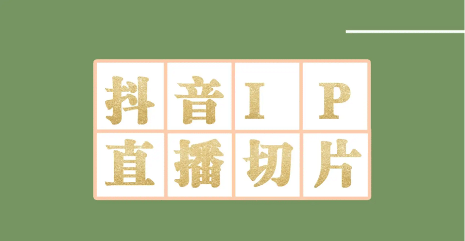外面收费1980的抖音明星直播切片玩法，超详细教程-创盟网