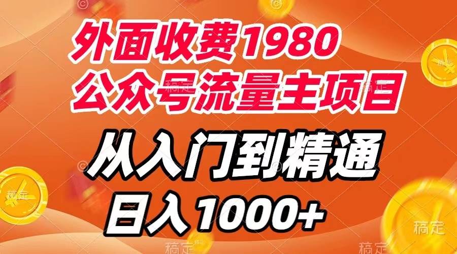 外面收费1980，公众号流量主项目，从入门到精通，每天半小时，收入1000+-创盟网