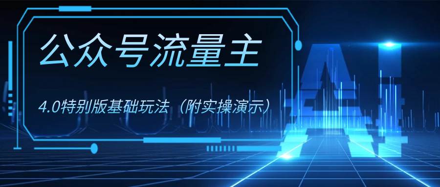 公众号流量主4.0特别版玩法-创盟网