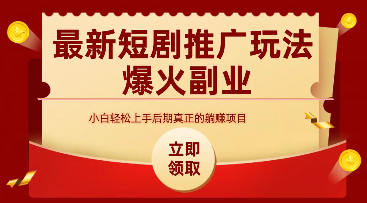 最火短剧赛道-从0-1-创盟网