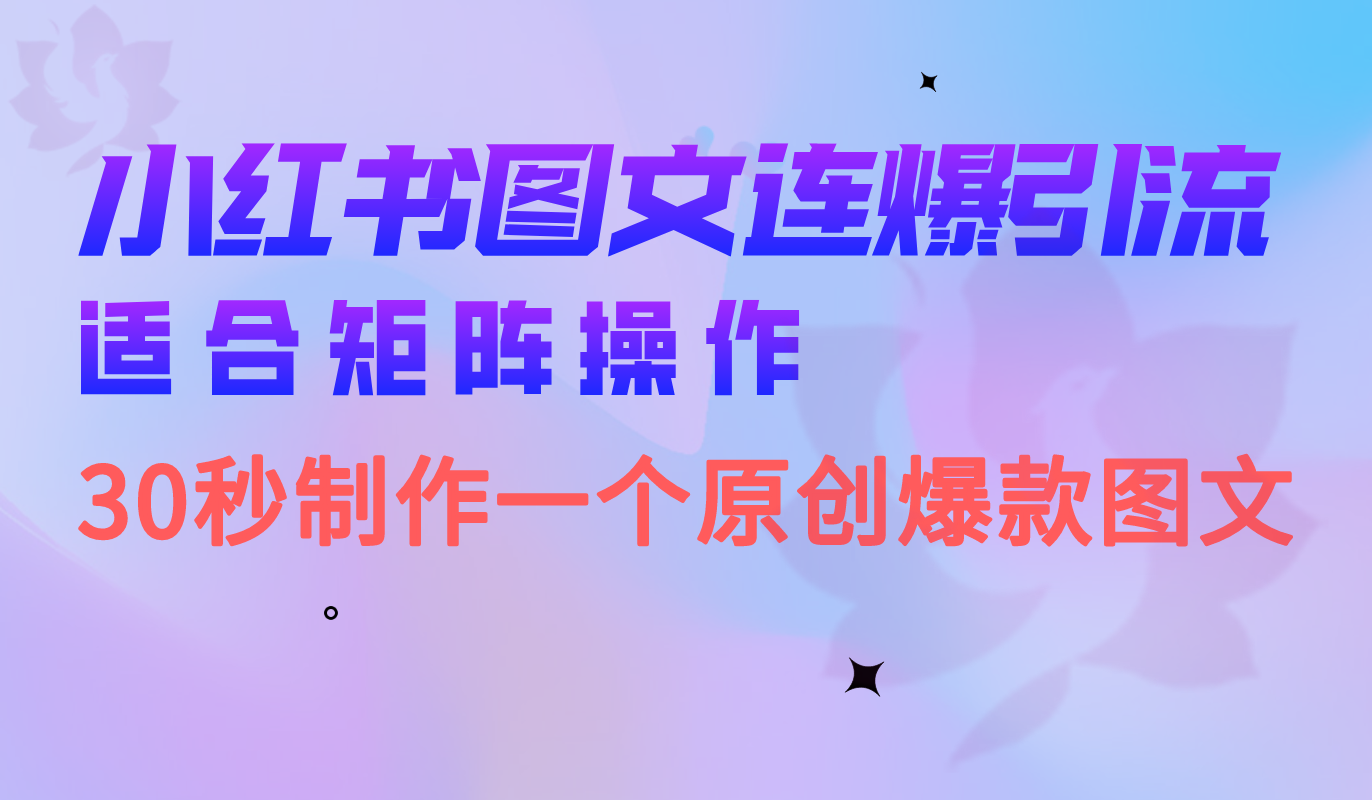 小红书图文连爆技巧 适合矩阵操作 30秒制作一个原创图文-创盟网