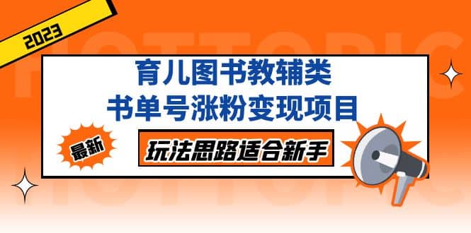 育儿图书教辅类书单号涨粉变现项目，玩法思路适合新手，无私分享给你-创盟网