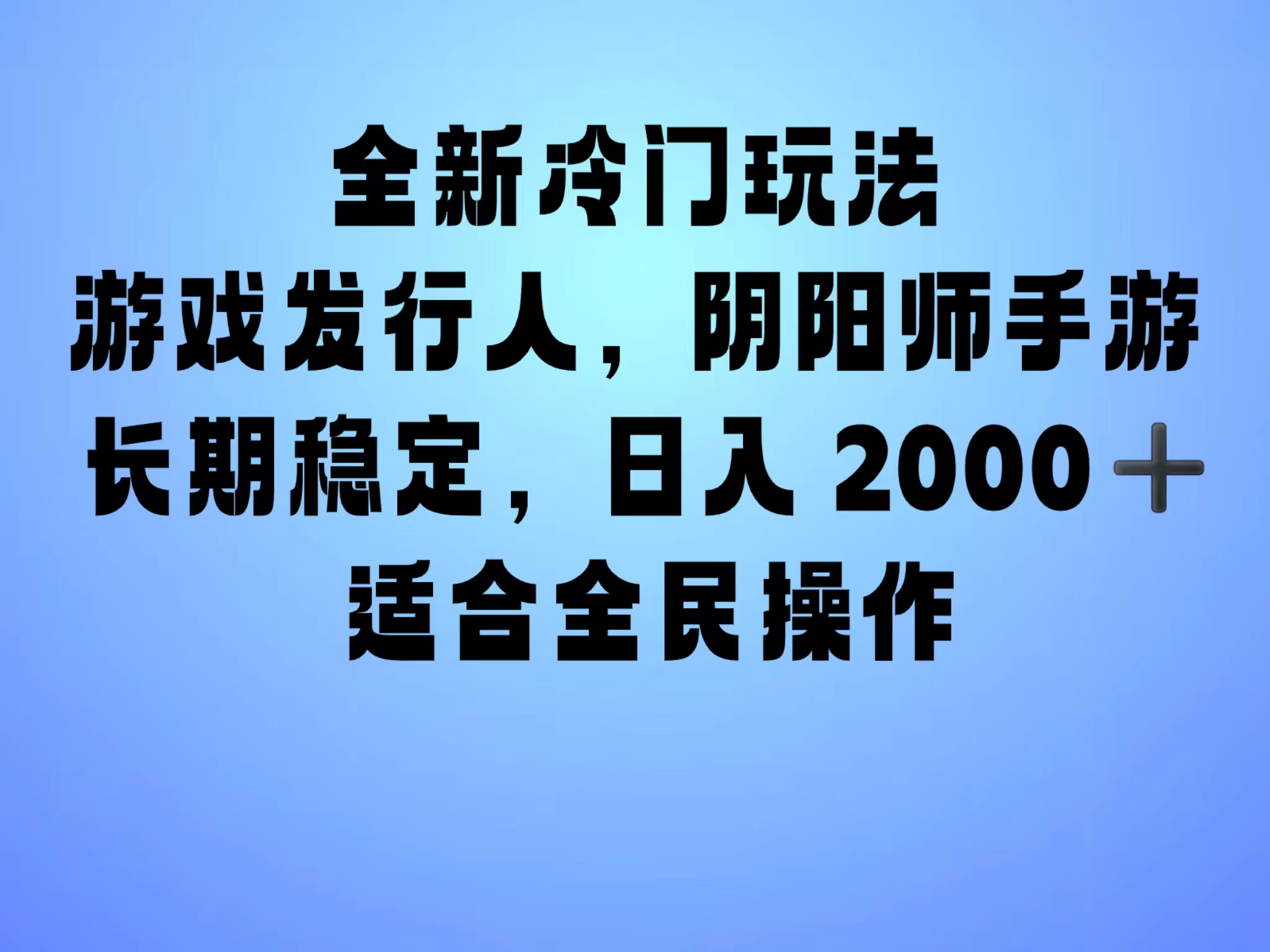 全新冷门玩法，日入2000+，靠”阴阳师“抖音手游，一单收益30，冷门大佬玩法，一部手机就能操作，小白也能轻松上手，稳定变现！-创盟网