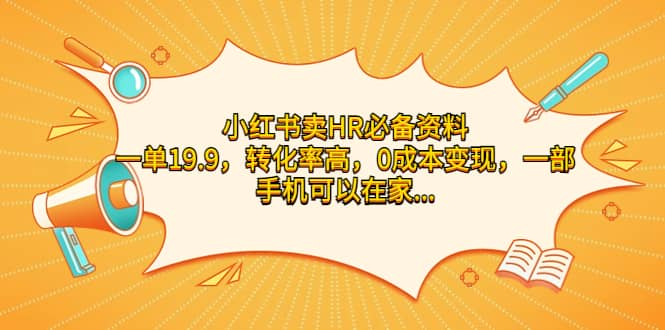 小红书卖HR必备资料，一单19.9，转化率高，0成本变现，一部手机可以在家操作-创盟网