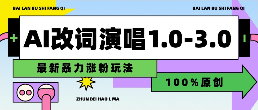 用AI改歌词演唱1.0-3.0合集，暴力涨粉玩法，轻松过原创-创盟网