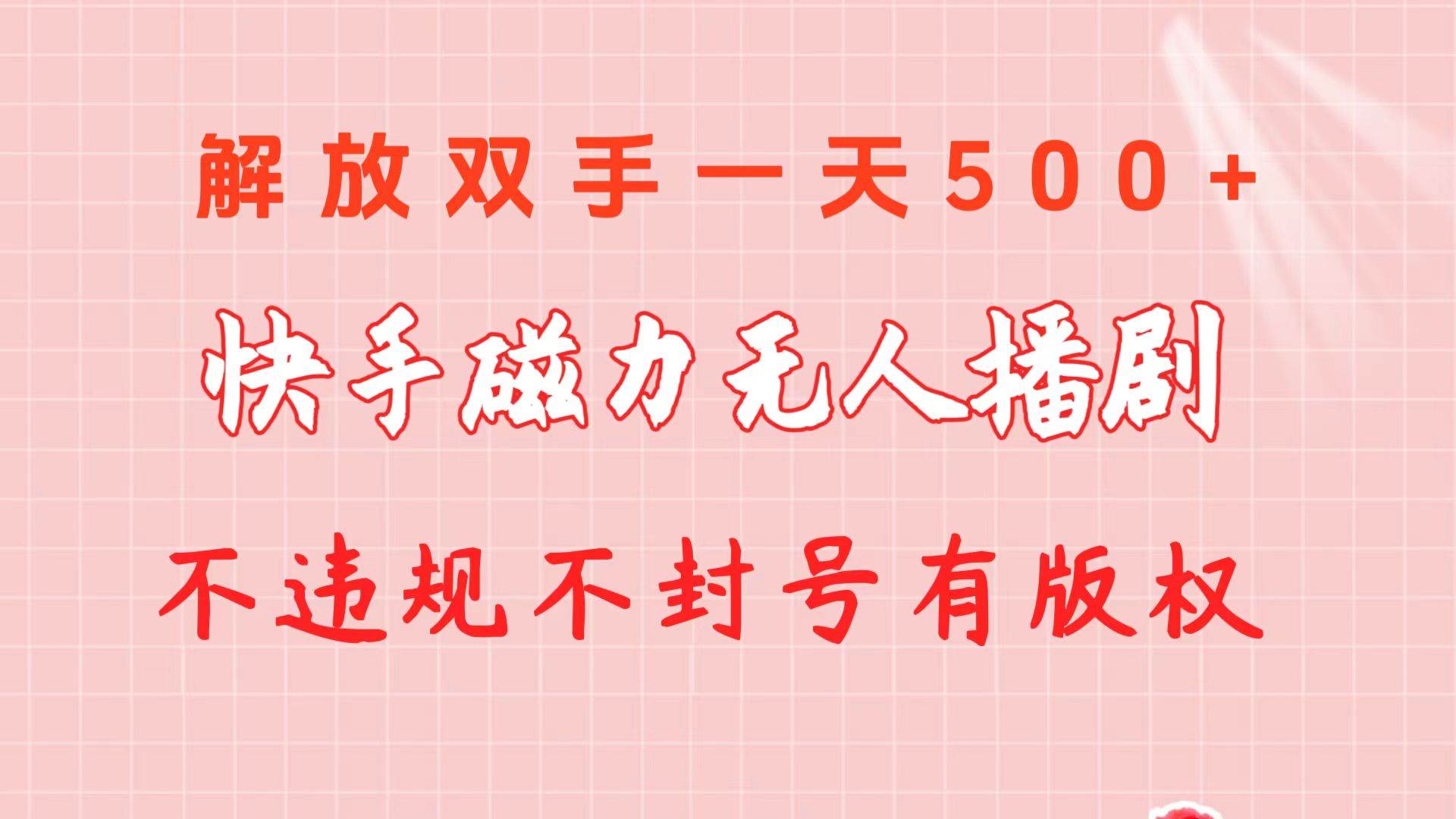 快手磁力无人播剧玩法  一天500+  不违规不封号有版权-创盟网