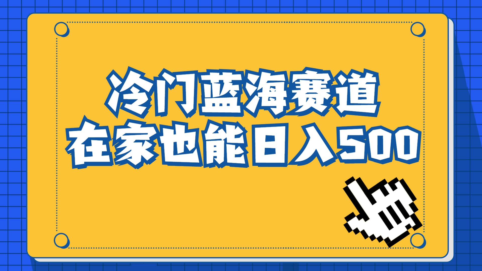 冷门蓝海赛道，卖软件安装包居然也能日入500+长期稳定项目，适合小白0基础-创盟网