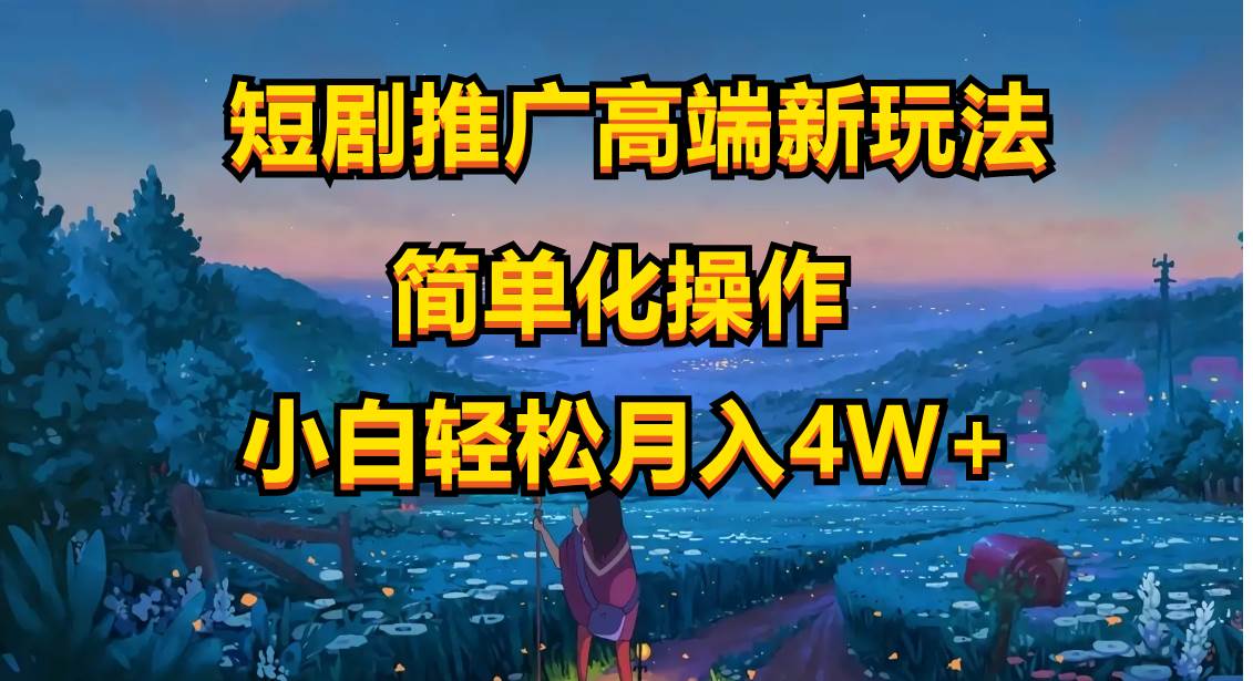 短剧推广高端新玩法，ai一键二创，一键查询是否违规，小白轻松月入40000-创盟网