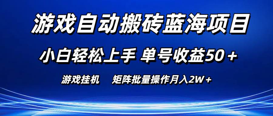 游戏自动搬砖蓝海项目 小白轻松上手 单号收益50＋ 矩阵批量操作月入2W＋-创盟网