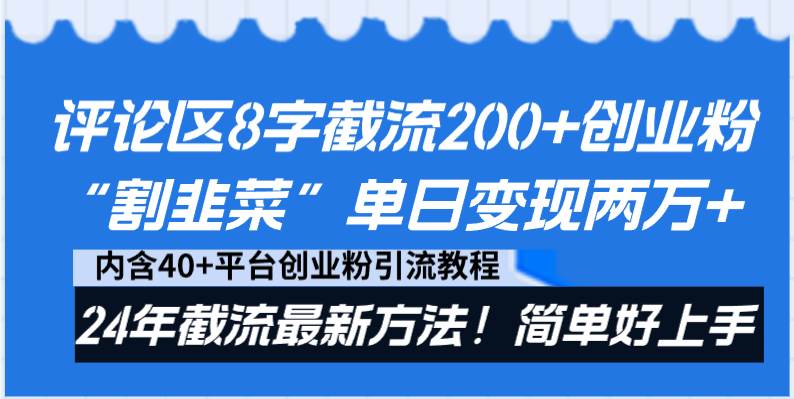 评论区8字截流200+创业粉“割韭菜”单日变现两万+24年截流最新方法！-创盟网