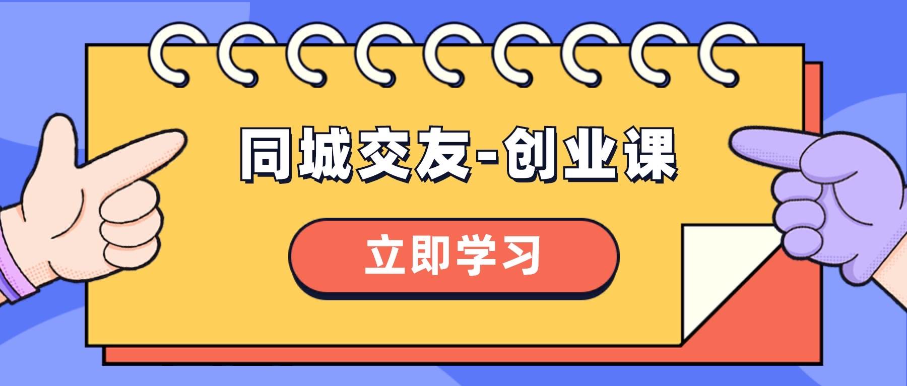 同城交友-创业课，和你分享如何在你的城市，进行一场同城交友-创业-创盟网
