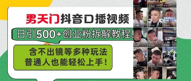 男天门抖音口播视频日引500+创业粉拆解教程！含不出镜等多种玩法普通人…-创盟网