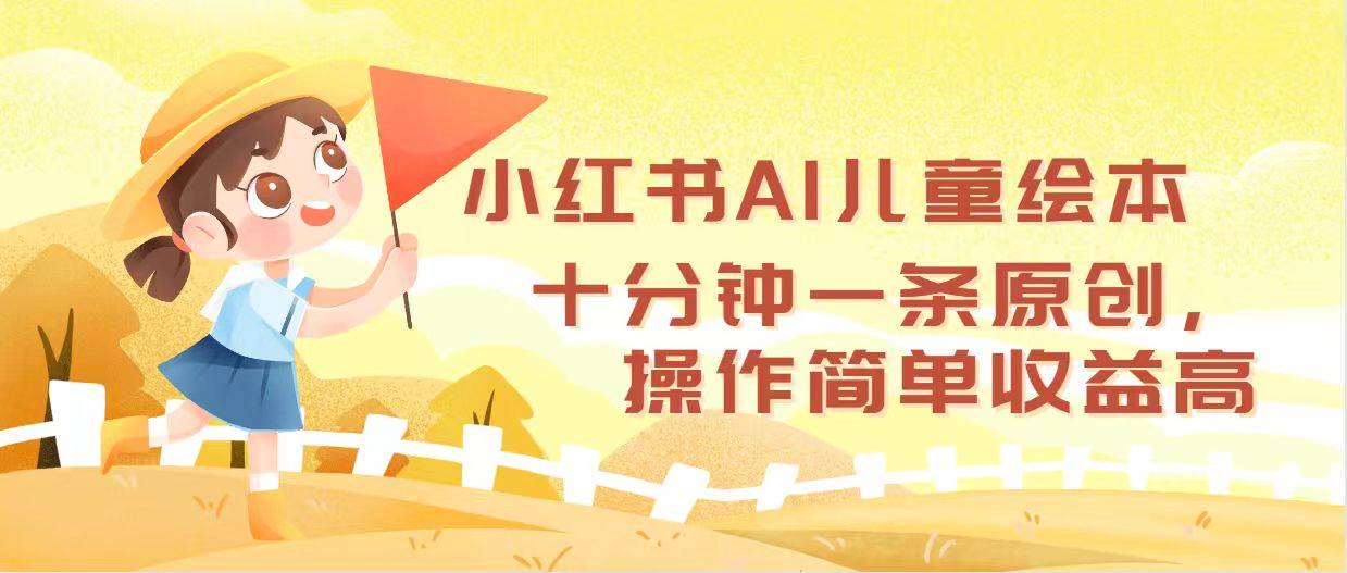 小红书AI儿童绘本，十分钟一条原创，操作简单收益高-创盟网