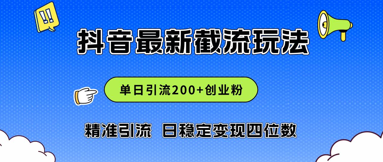 2024年抖音评论区最新截流玩法，日引200+创业粉，日稳定变现四位数实操…-创盟网