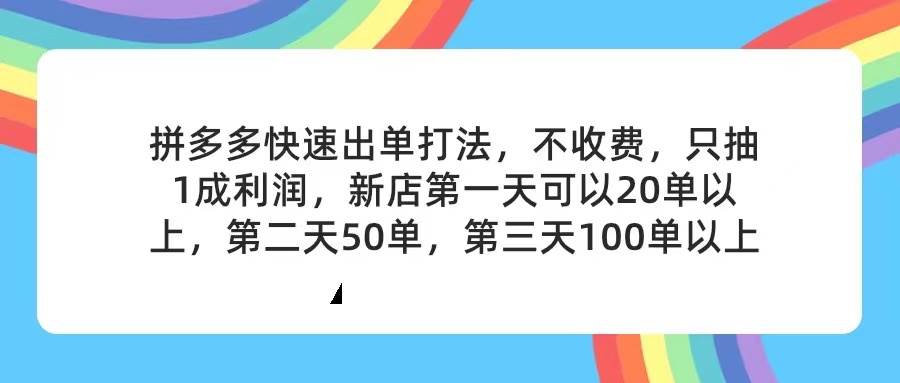 拼多多2天起店，只合作不卖课不收费，上架产品无偿对接，只需要你回…-创盟网
