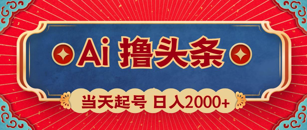 Ai撸头条，当天起号，第二天见收益，日入2000+-创盟网