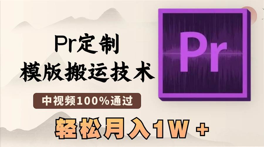 最新Pr定制模版搬运技术，中视频100%通过，几分钟一条视频，轻松月入1W＋-创盟网