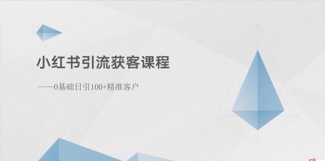 小红书引流获客课程：0基础日引100+精准客户-创盟网