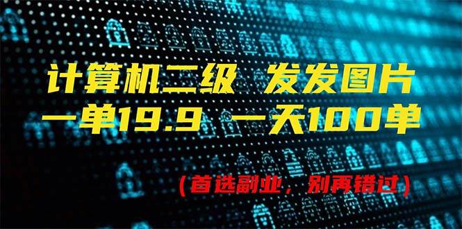 计算机二级，一单19.9 一天能出100单，每天只需发发图片（附518G资料）-创盟网