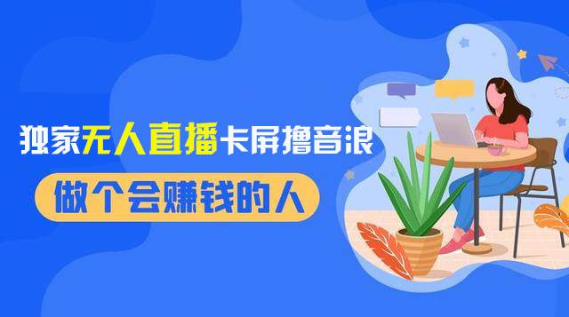 2024独家无人直播卡屏撸音浪，12月新出教程，收益稳定，无需看守 日入1000+-创盟网